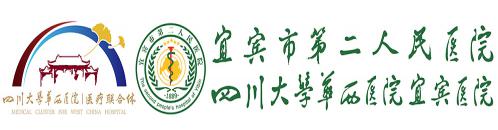 宜宾市第二人民医院