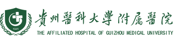 贵州医学院附属医院